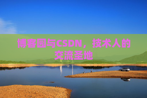 博客园与CSDN，技术人的交流圣地